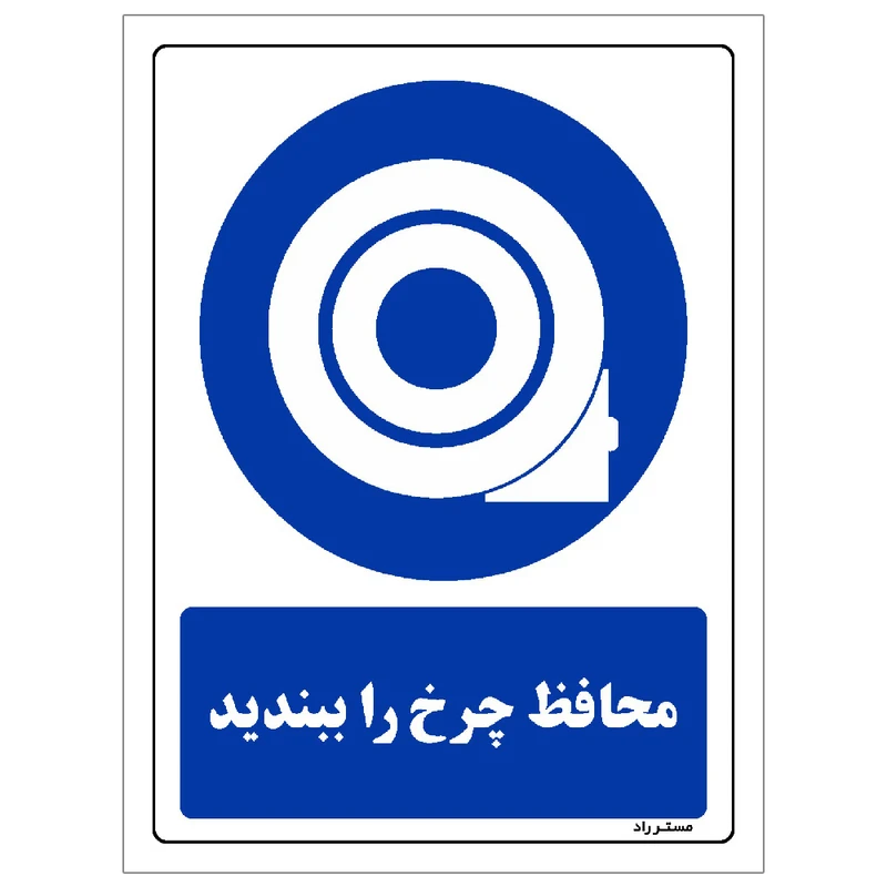برچسب ایمنی مستر راد طرح محافظ چرخ را ببندید مدل HSE-OSHA-0039