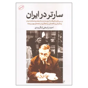 کتاب سارتر در ایران اثر احمد راسخی لنگرودی نشر اختران