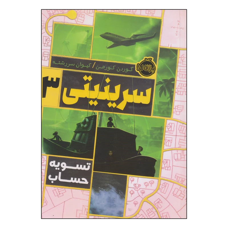 کتاب سرینیتی تسویه حساب اثر گوردن کورمن انتشارات پرتقال