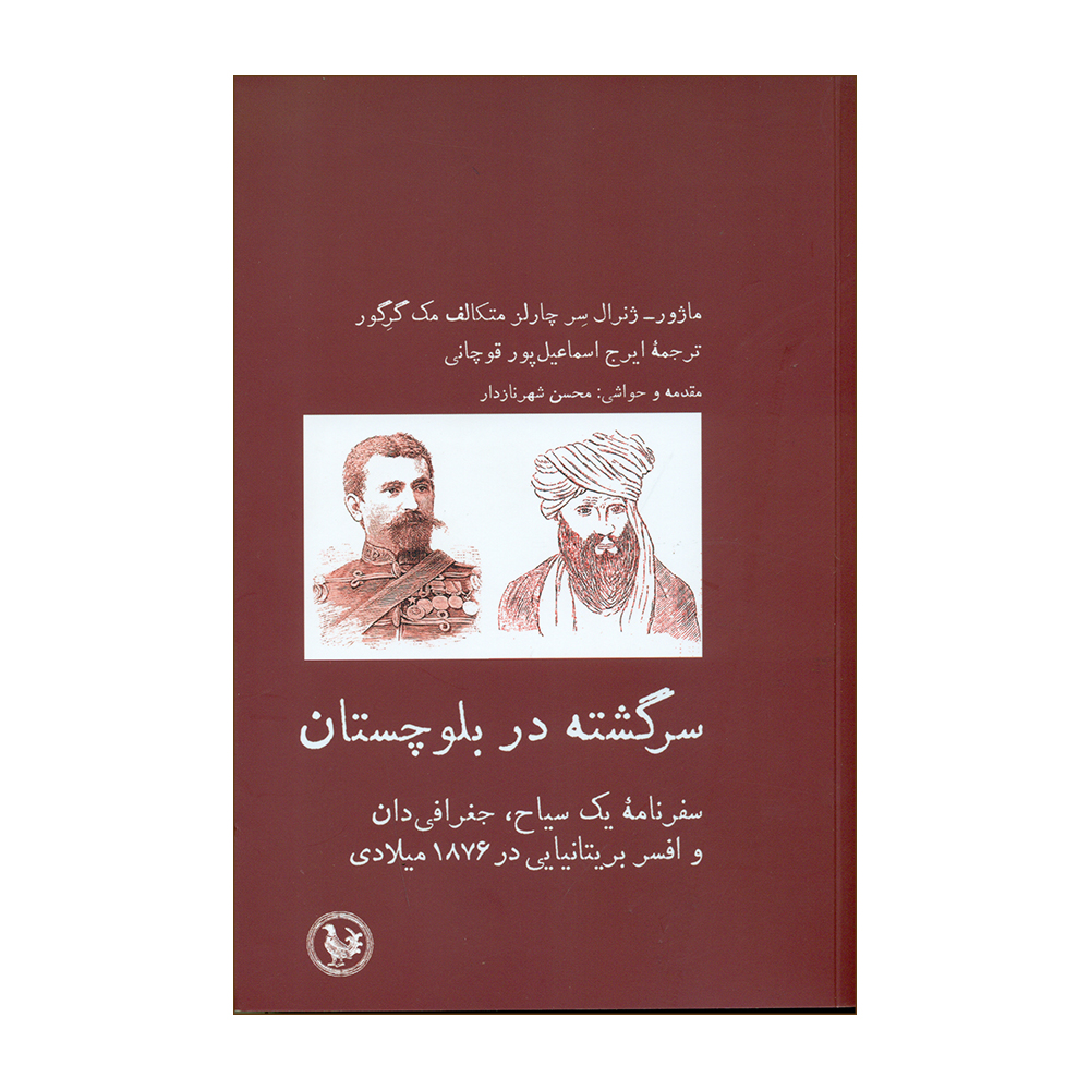 کتاب سرگشته در بلوچستان اثر ماژور انتشارات آبی پارسی