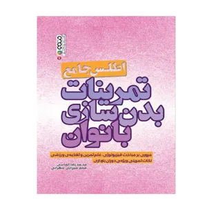 کتاب اطلس جامع تمرینات بدنسازی بانوان اثر محمدرضا الماسی و میثم میرزایی شهرابی
 انتشارات حتمی