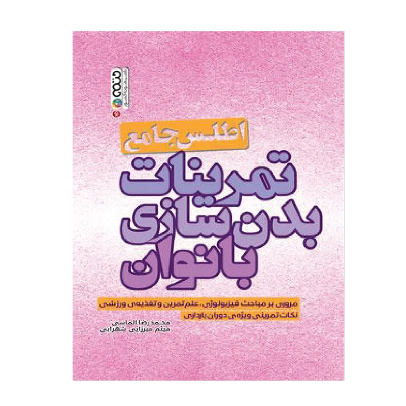 کتاب اطلس جامع تمرینات بدنسازی بانوان اثر محمدرضا الماسی و میثم میرزایی شهرابی
 انتشارات حتمی