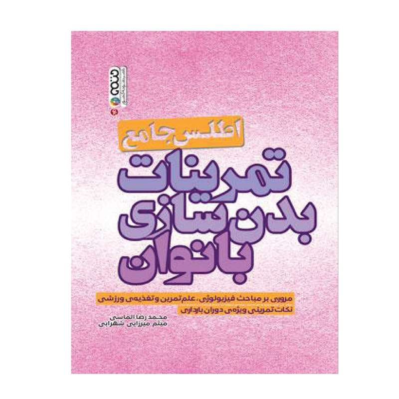 کتاب اطلس جامع تمرینات بدنسازی بانوان اثر محمدرضا الماسی و میثم میرزایی شهرابی
 انتشارات حتمی