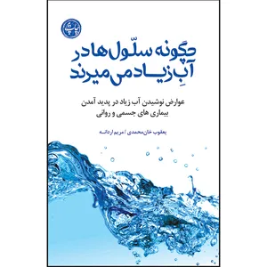 کتاب چگونه سلول ها در آب زیاد میمیرند اثر یعقوب خان محمدی و مریم اردانه انتشارات سفیر اردهال