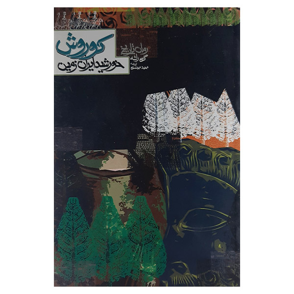 کتاب کوروش خورشید ایران زمین اثر گی راشه نشر دنیای نو 
