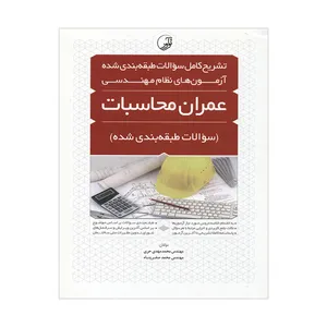 کتاب تشریح کامل سؤالات طبقه بندی شده آزمون های نظارت مهندسی عمران محاسبات اثر محمدمهدی حری و محمد صفرپناه انتشارات نوآور 