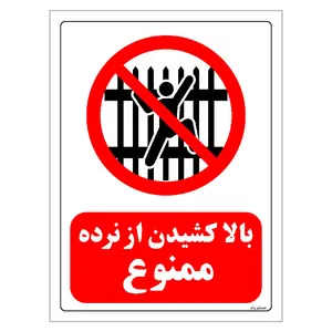 برچسب ایمنی مستر راد طرح بالا کشیدن از نرده ممنوع مدل HSE-OSHA-0709