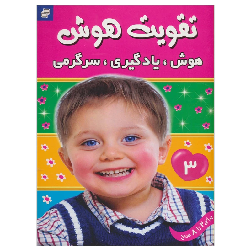 کتاب تقویت هوش 3 هوش، یادگیری، سرگرمی اثر علیرضا مرتضوی کرونی انتشارات فرهنگ و هنر