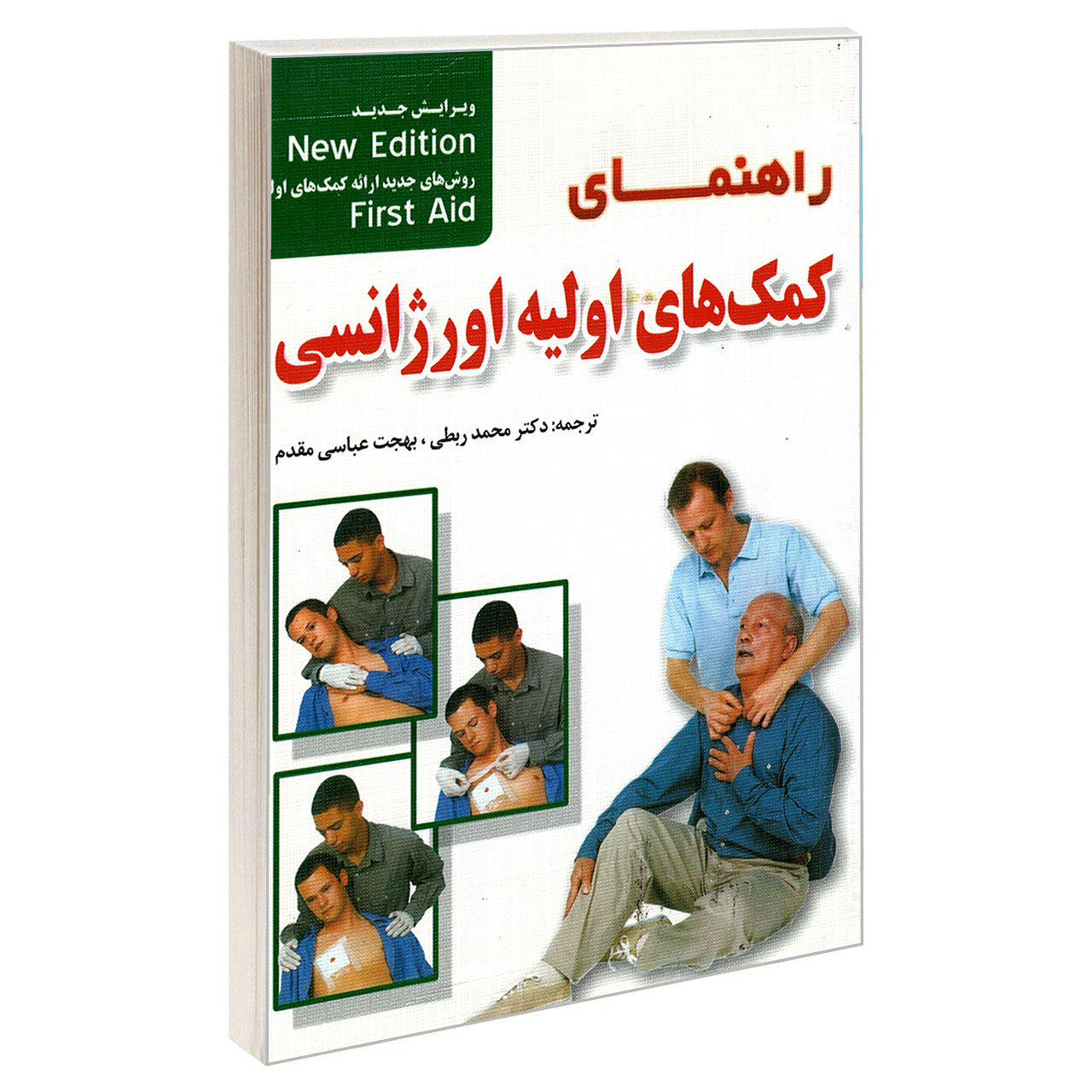 کتاب راهنمای کمک های اولیه اورژانسی اثر مجتمع امداد پزشکی سنت آندروز آمبولانس  نشر امید انقلاب