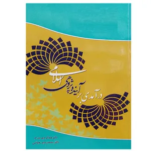 کتاب درآمدی بر آینده پژوهی اسلامی اثر دکتر عبدالرحیم پدرام و دکتر محمد رحیم عیوضی نشر دانشگاهی فرهمند