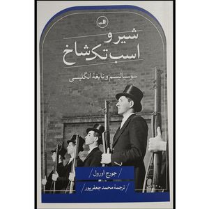 کتاب شير و اسب تک شاخ اثر جورج اورول نشر ثالث