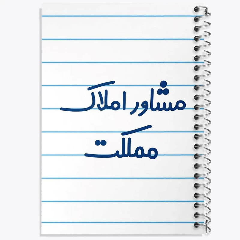 دفتر نت موسیقی 50 برگ خندالو مدل مشاور املاک مملکت کد 8172