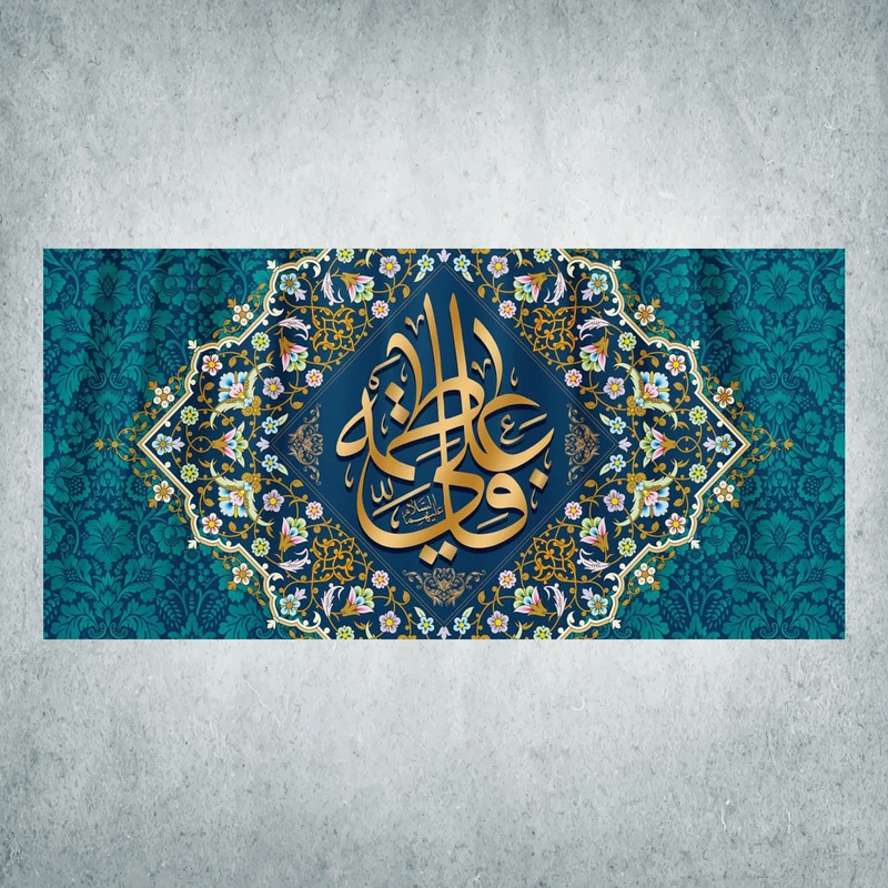 پرچم مدل شادمانه ازدواج امیرالمومنین و حضرت زهرا کد EN-02-300