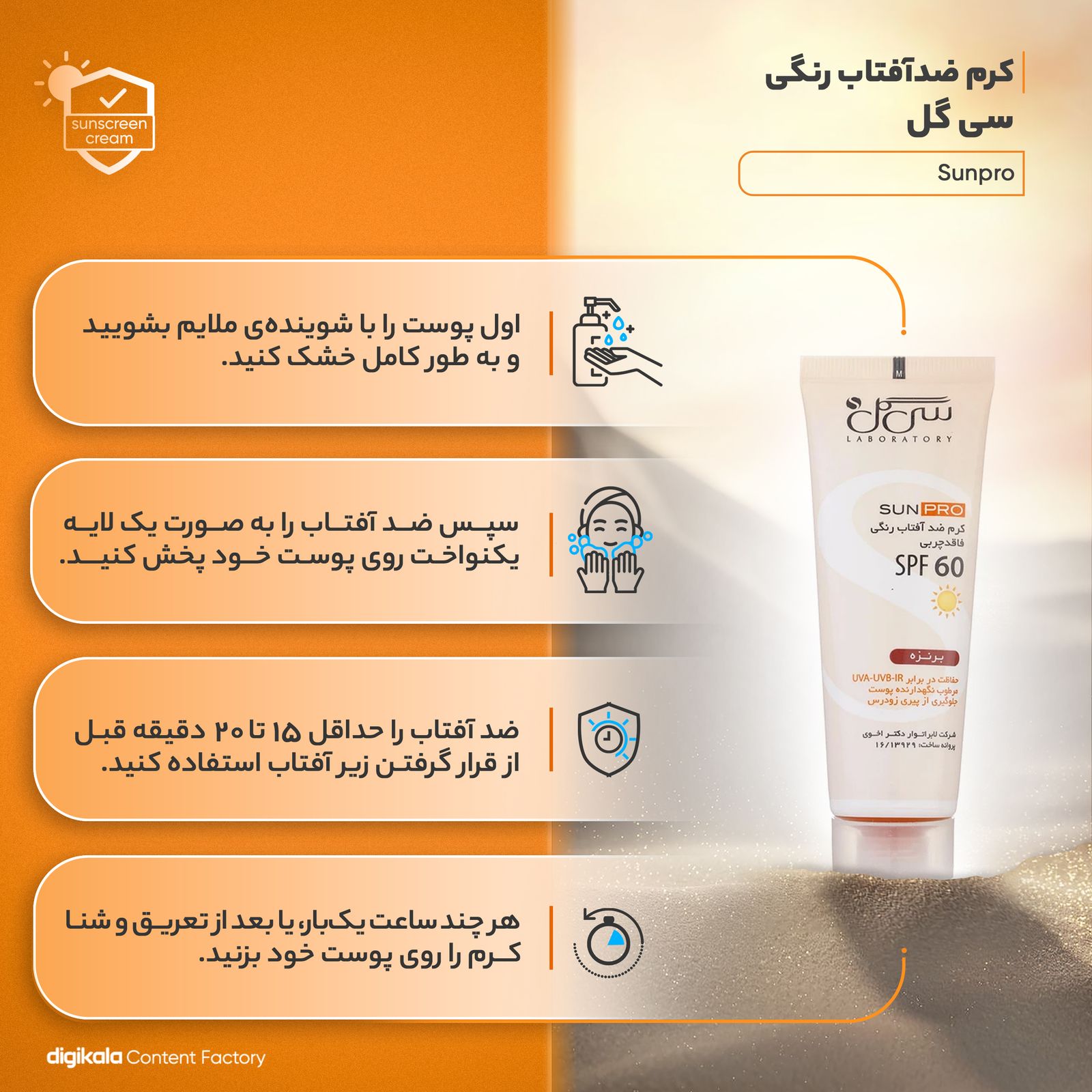 کرم ضدآفتاب رنگی سی گل مدل Sunpro SPF60 مناسب پوست چرب تا معمولی، حجم 50 میلی‌لیتر -  - 18