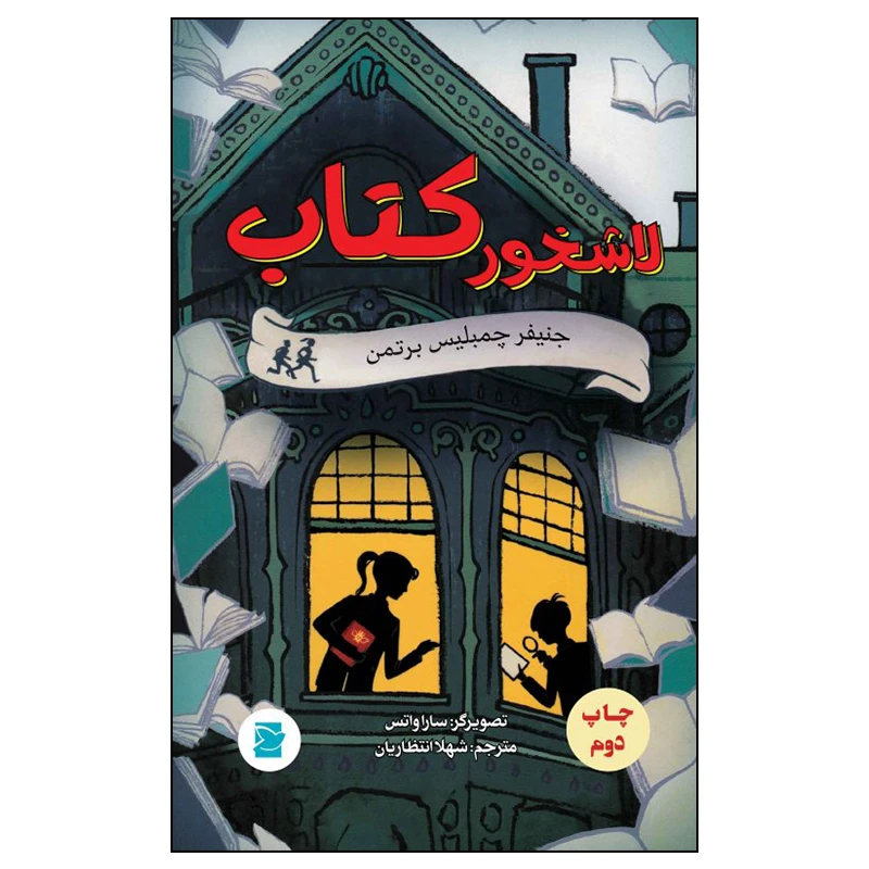کتاب لاشخور کتاب اثر جنیفر چمبلیس برتمن نشر علمی فرهنگی