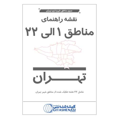 نقشه انتشارات گیتاشناسی نوین مدل سری مناطق شهرداری تهران مناطق 1 الی 22 کد 301.322
