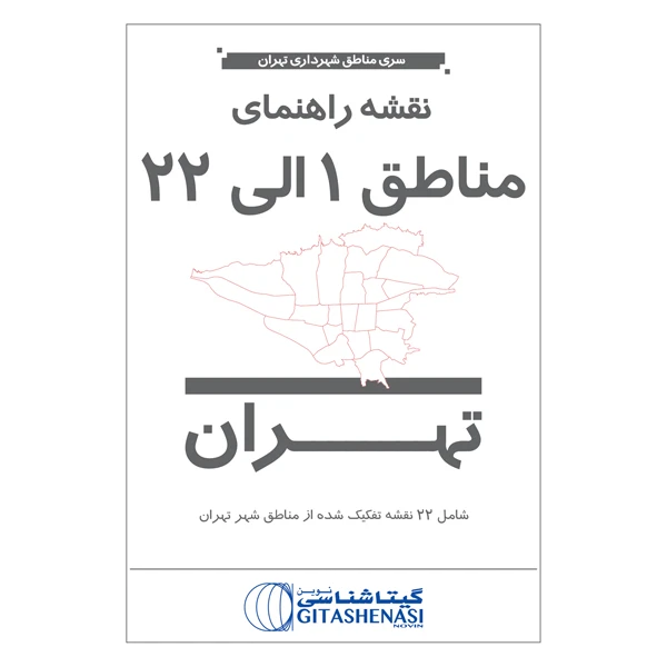 نقشه انتشارات گیتاشناسی نوین مدل سری مناطق شهرداری تهران مناطق 1 الی 22 کد 301.322