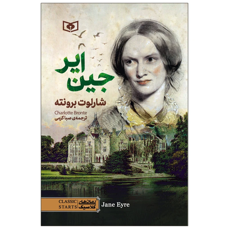 کتاب جین ایر اثر شارلوت برونته انتشارات قدیانی