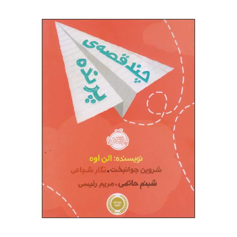 کتاب چند قصه‌ی پرنده اثر الن اوه انتشارات پرتقال