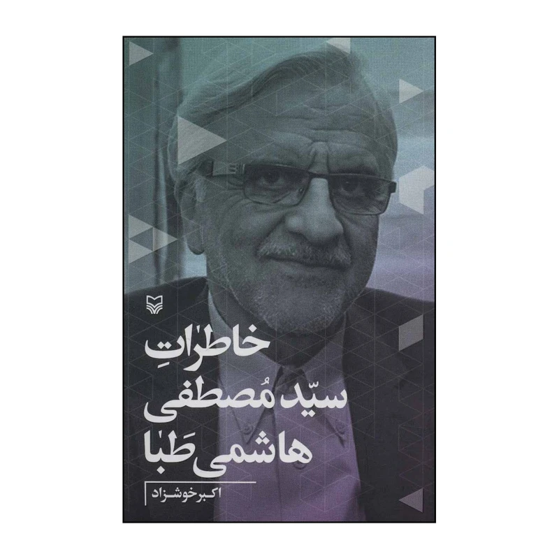 کتاب 	خاطرات سیدمصطفی هاشمی‌طبا اثر اکبر خوشزاد انتشارات سوره مهر