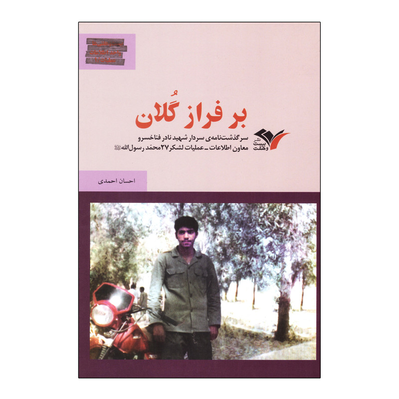کتاب برفراز گلان اثر احسان احمدی نشر بیست و هفت بعثت