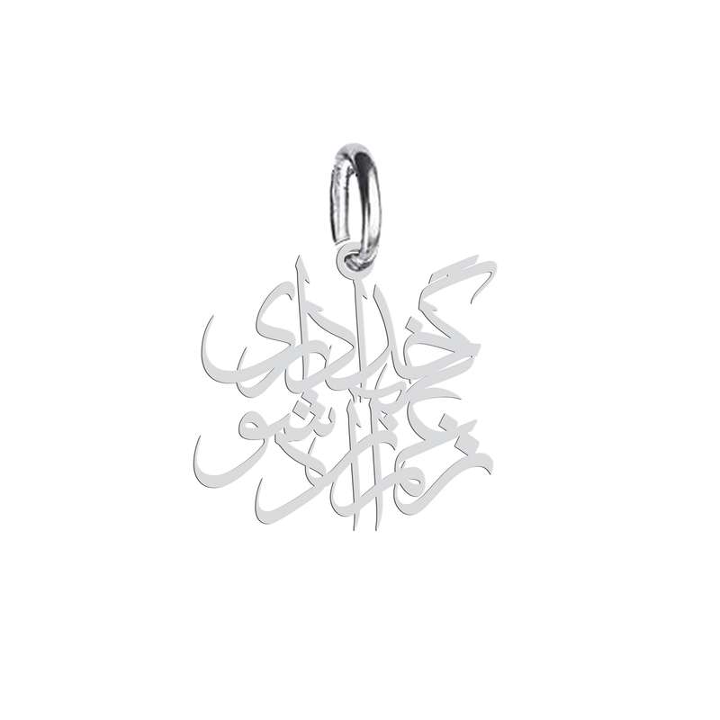 آویز گردنبند هایکا طرح گر زخدا داری ز غم آزاد شو مدل ha 664