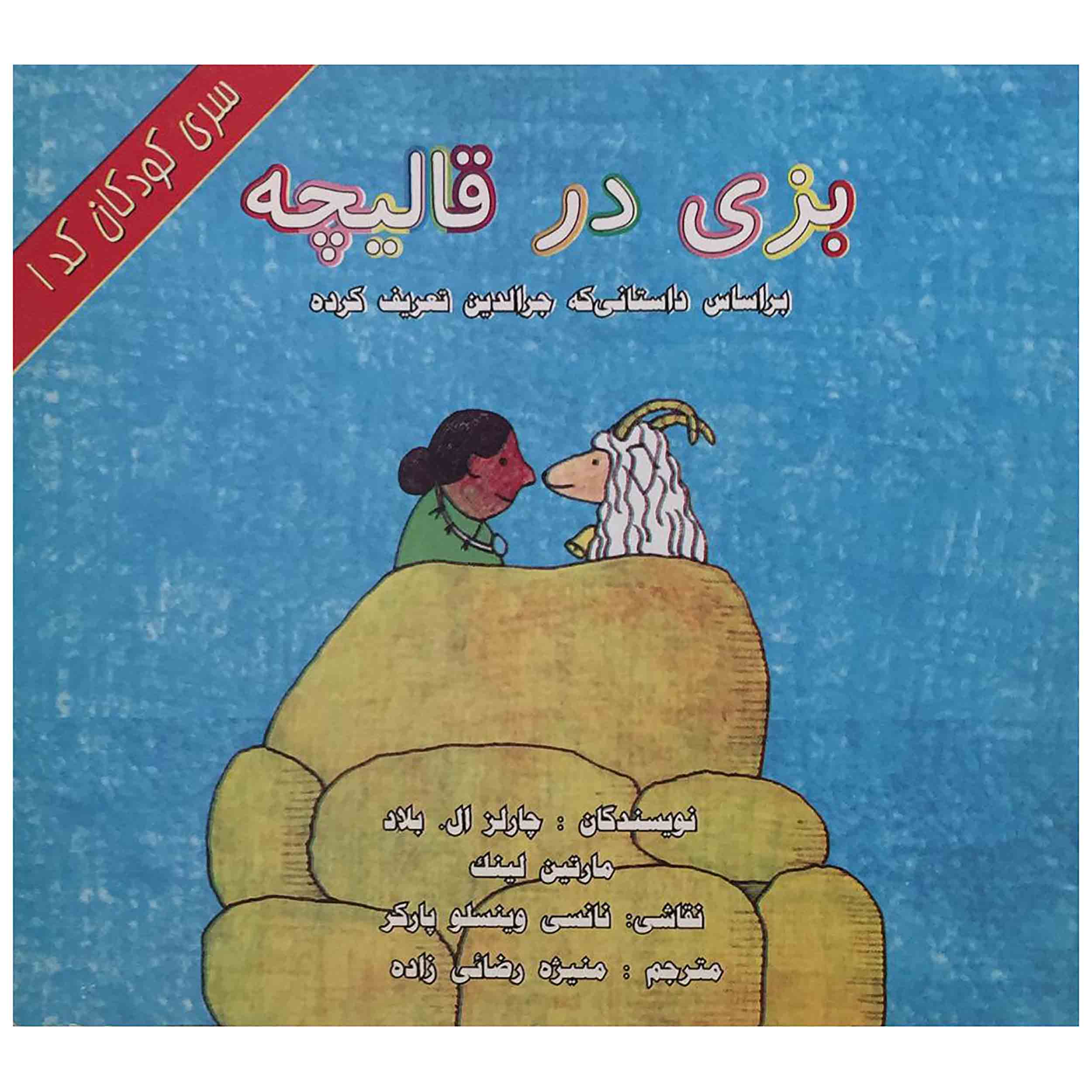 کتاب بزی در قالیچه اثر چارلز ال. بلاد و مارتین لینگ انتشارات پاسارگارد