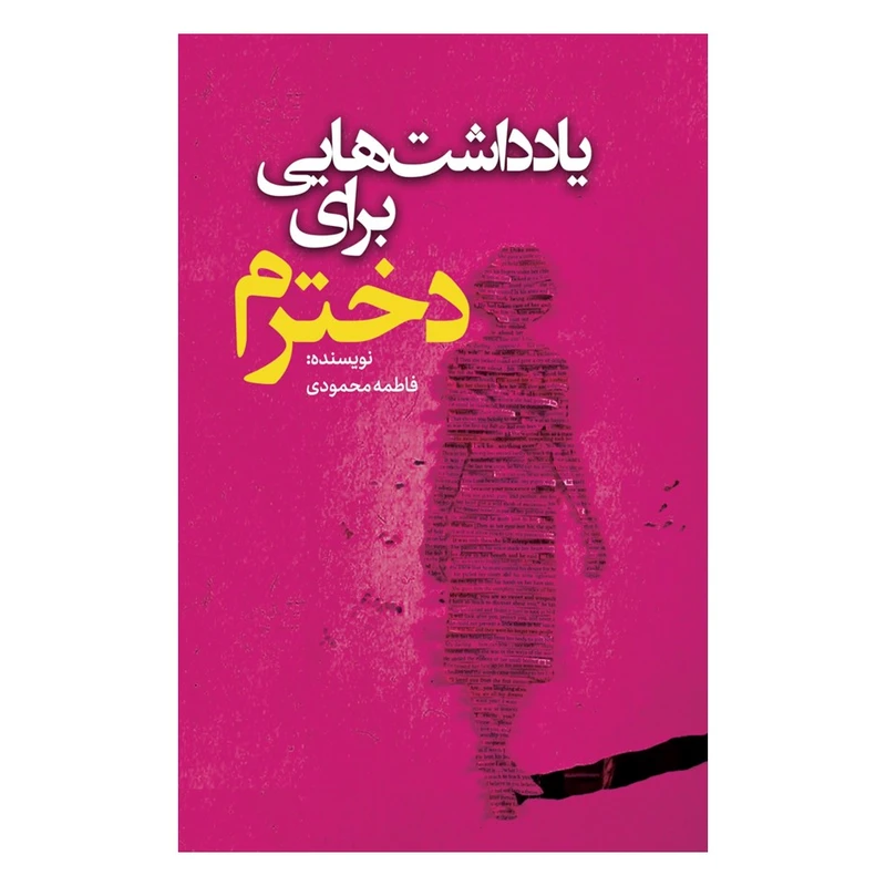 کتاب یادداشت هایی برای دخترم اثر فاطمه محمودی انتشارات نسل روشن