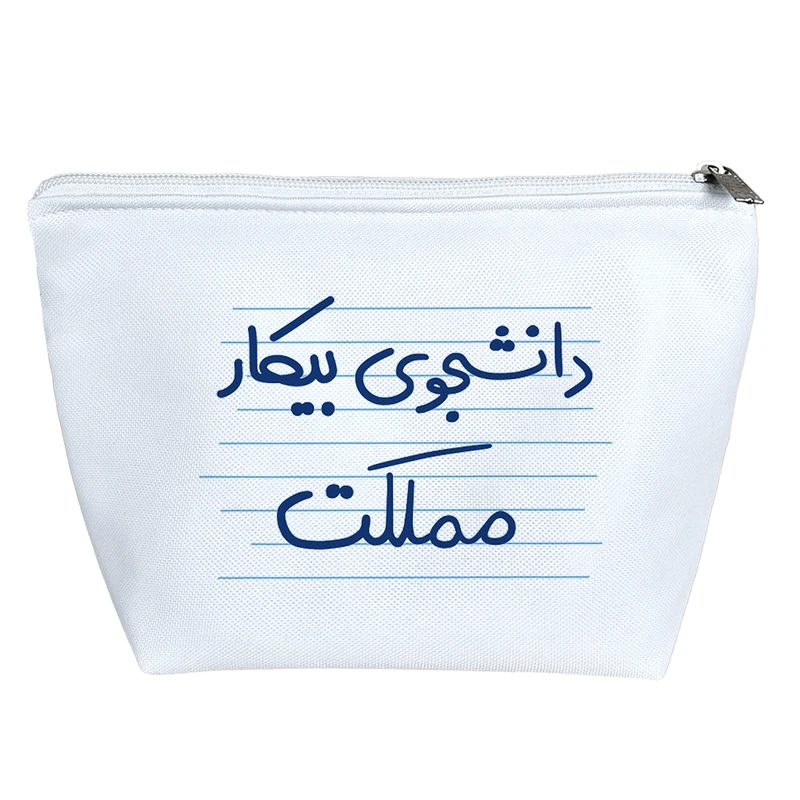 کیف لوازم آرایش دخترانه خندالو مدل دانشجوی بیکار مملکت کد 4555