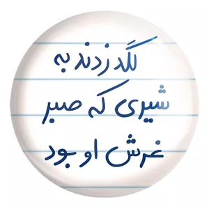 پیکسل خندالو طرح لگد زدند به شیری که صبر غرش او بود کد 5807 مدل بزرگ