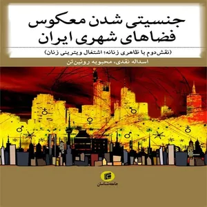 کتاب جنسيتي شدن معكوس فضاهاي شهري ايران اثر اسداله نقدي و محبوبه روئين تن انتشارات جامعه شناسان