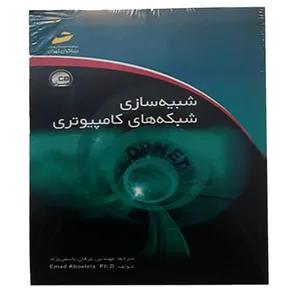  کتاب شبیه سازی شبکه های کامپیوتری اثر عماد ابوالعلا انتشارات دیباگران تهران