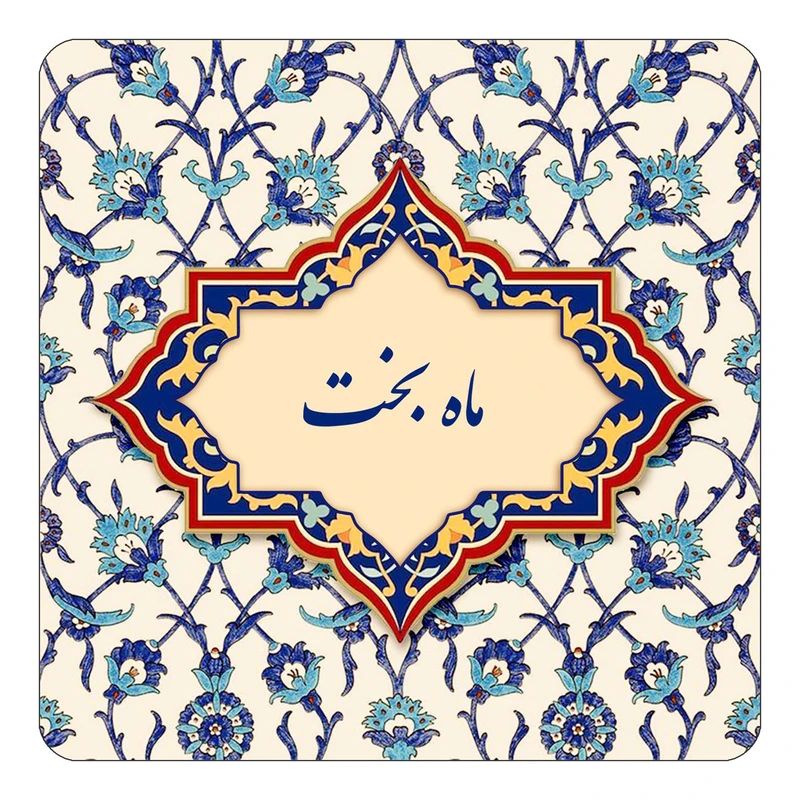 مگنت کاکتی طرح اسم ماه بخت مدل اسلیمی کد mn86288