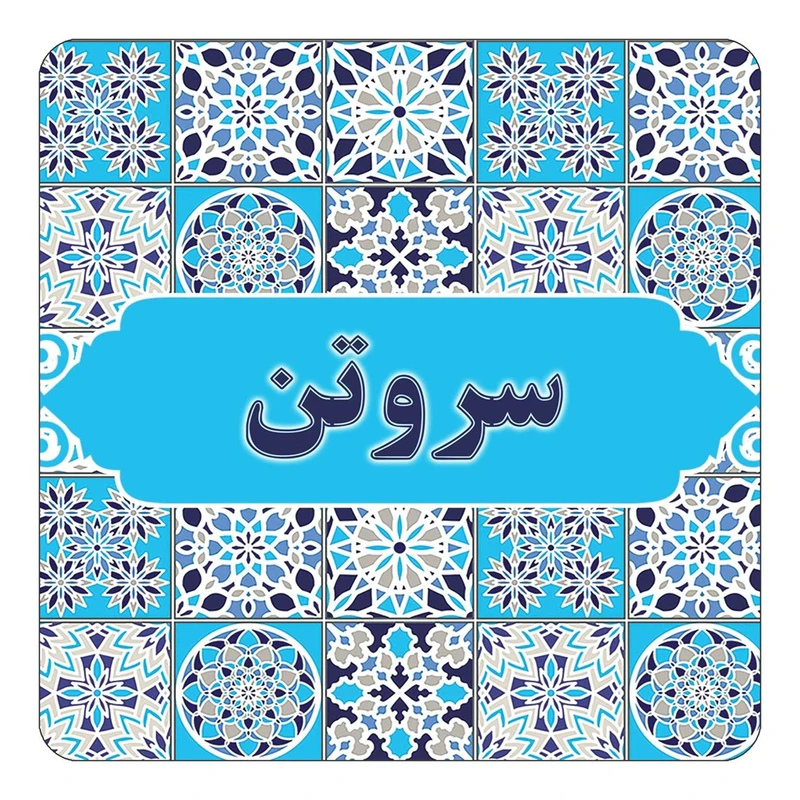 مگنت کاکتی طرح اسم سروتن مدل اسلیمی کد mg23178