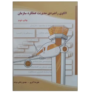 کتاب الگوی راهبردی مدیریت عملکرد سازمان اثر علیرضا آذری و مهدی زمانی مزده نشر دانشگاهی فرهمند