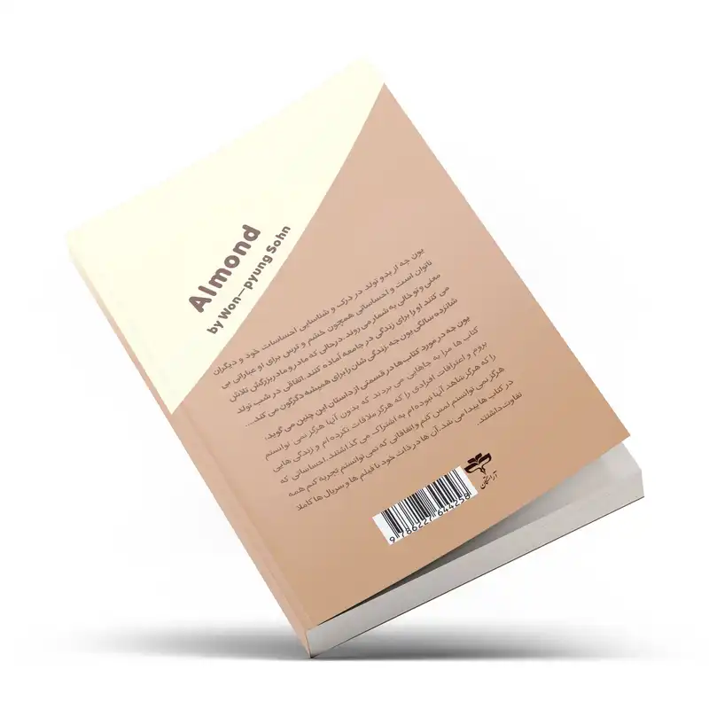 کتاب بادام اثر وون پیونگ‌سون انتشارات امام عصر