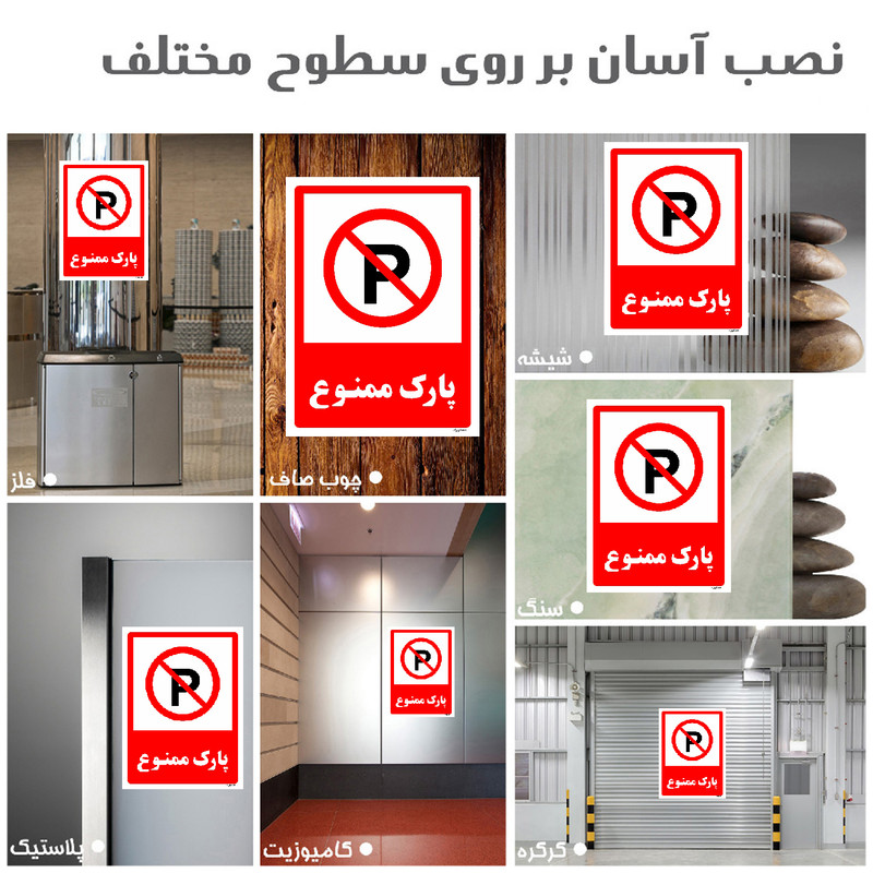 برچسب ایمنی مستر راد طرح پارک ممنوع مدل HSE-OSHA-1324