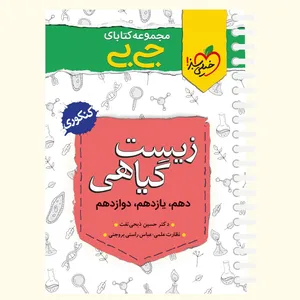کتاب زیست گیاهی اثر دکتر حسین ذبحی تفت انتشارات خیلی سبز