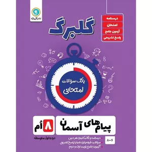 کتاب گلبرگ پیام های آسمان هشتم دوره اول متوسطه اثر محسن فصیحی نشر گل واژه