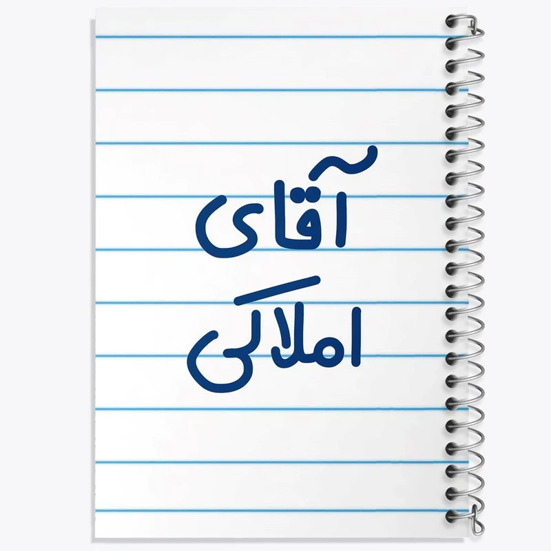 دفتر مشق 50 برگ خندالو مدل آقای املاکی کد 7732