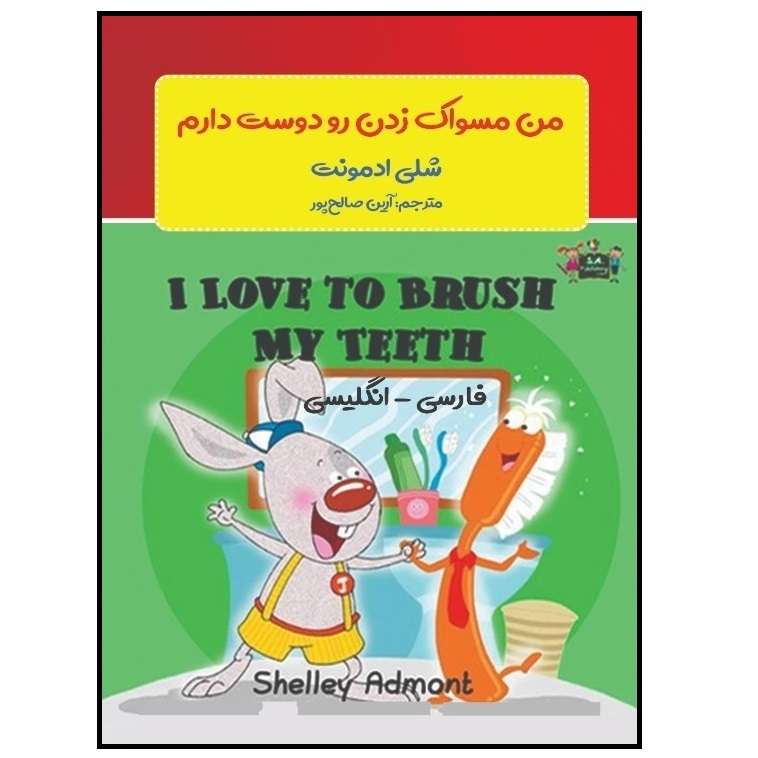 کتاب من مسواک زدن دندان‌هایم را دوست دارم اثر ‫‬شلی ادمونت انتشارات پادینا 