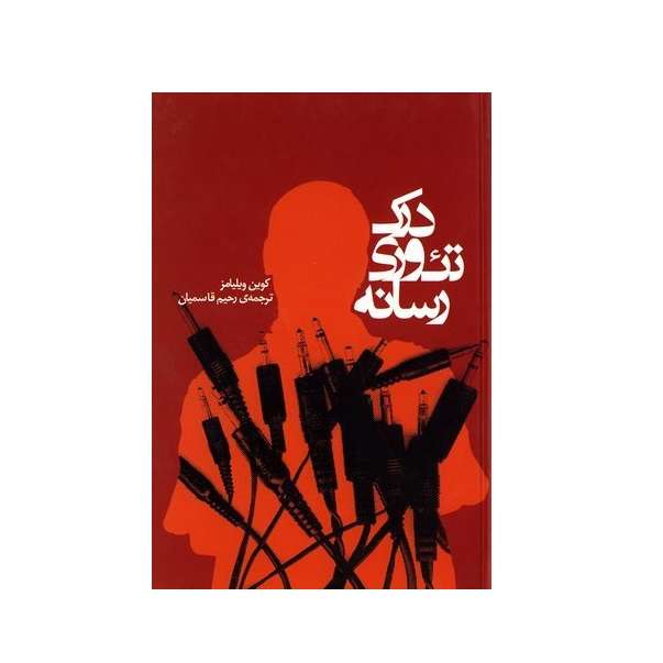 کتاب درک تئوری رسانه اثر کوین ویلیامز انتشارات ساقی