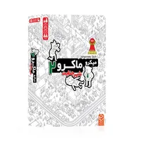 بازی فکری مدل میکرو ماکرو شهر جنایت کد 2