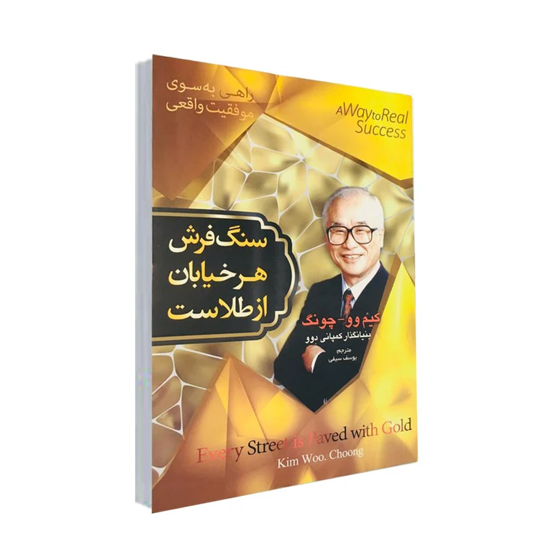 كتاب سنگفرش هر خيابان از طلاست اثر كيم وو - چونگ نشر آسمان علم