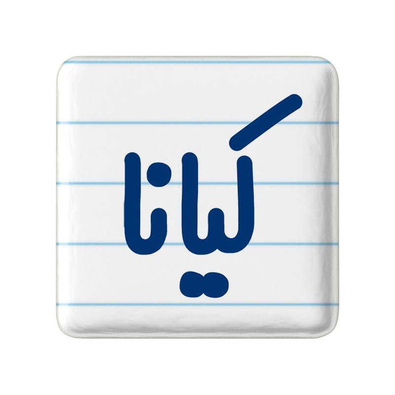 مگنت خندالو مدل کیانا کد 8343
