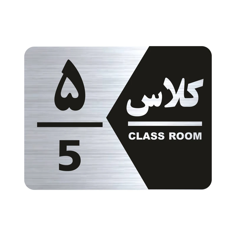 تابلو راهنما طرح کلاس پنج مدل NS1405