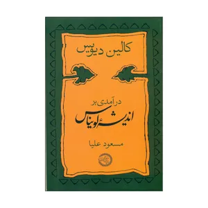 کتاب درآمدی بر اندیشه لویناس اثر کالین دیویس انتشارات موسسه پژوهشی حکمت و فلسفه ایران 