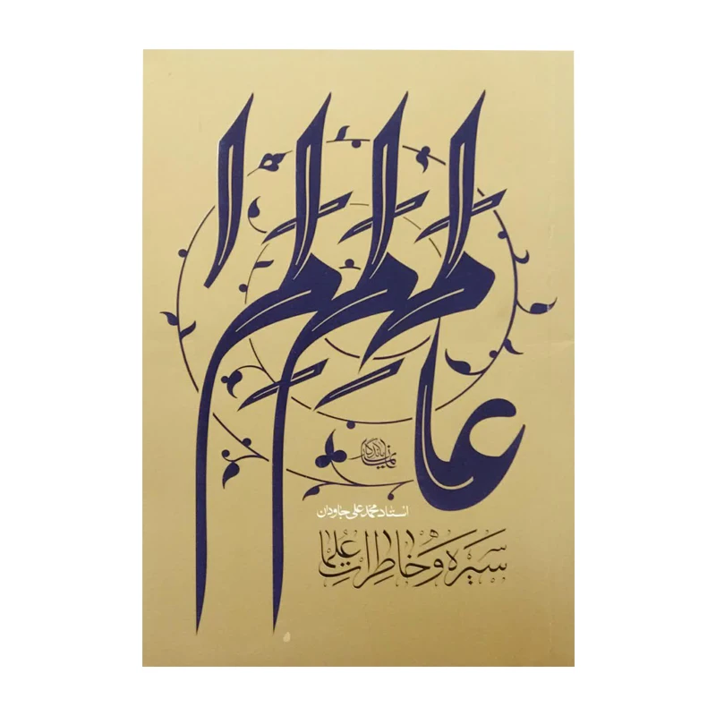کتاب سیره و خاطرات علما اثر محمد علی جاودان انتشارات واژه پرداز اندیشه