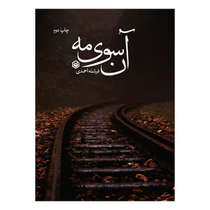 کتاب آن سوی مه اثر فرشته احمدی نشر متخصصان