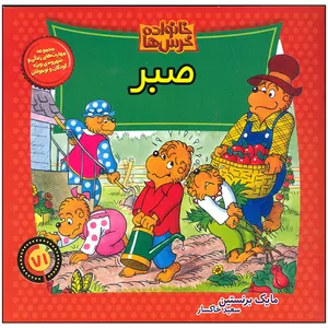 کتاب خانواده خرس ها صبر اثر مایک برنستین نشر موزون